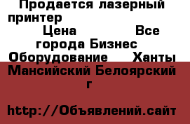 Продается лазерный принтер HP Color Laser Jet 3600. › Цена ­ 16 000 - Все города Бизнес » Оборудование   . Ханты-Мансийский,Белоярский г.